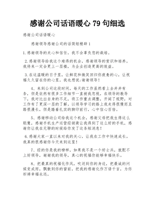 感谢公司话语暖心79句细选