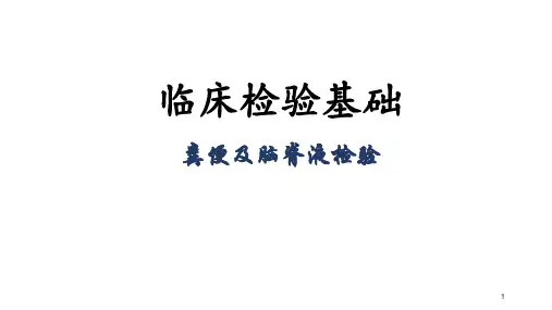 临床检验基础-粪便及脑脊液检验