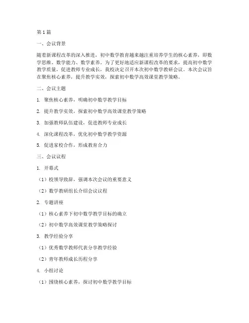 初中数学教研会议主题(3篇)