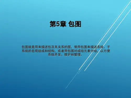 UML第5章 包图