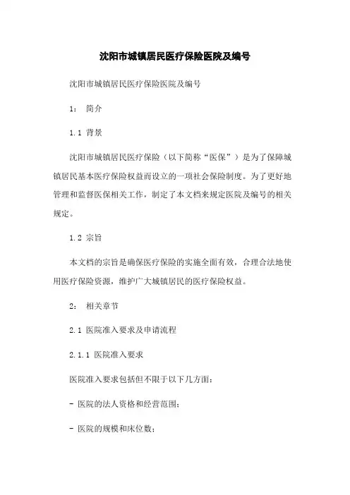 沈阳市城镇居民医疗保险医院及编号