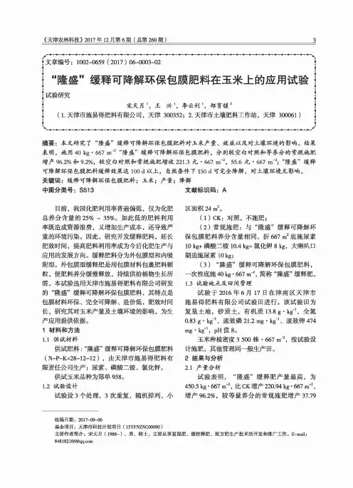 “隆盛”缓释可降解环保包膜肥料在玉米上的应用试验