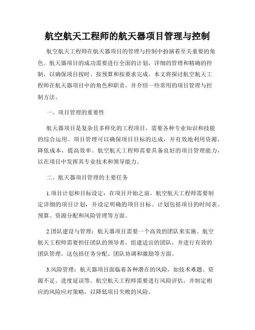 航空航天工程师的航天器项目管理与控制