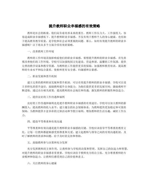 提升教师职业幸福感的有效策略