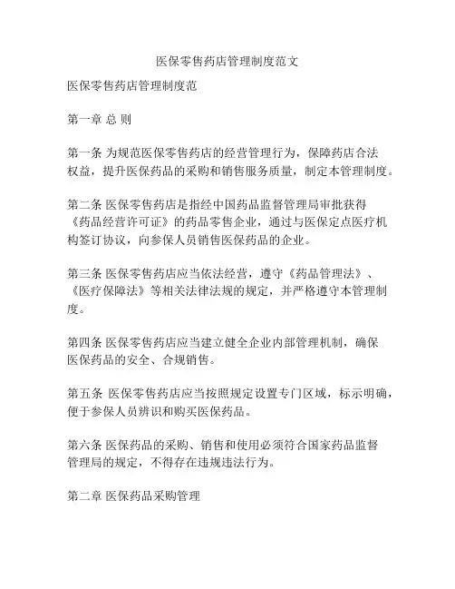 医保零售药店管理制度范文