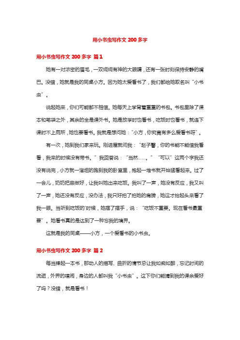 用小书虫写作文200多字