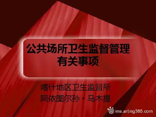 公共场所卫生监督PPT课件