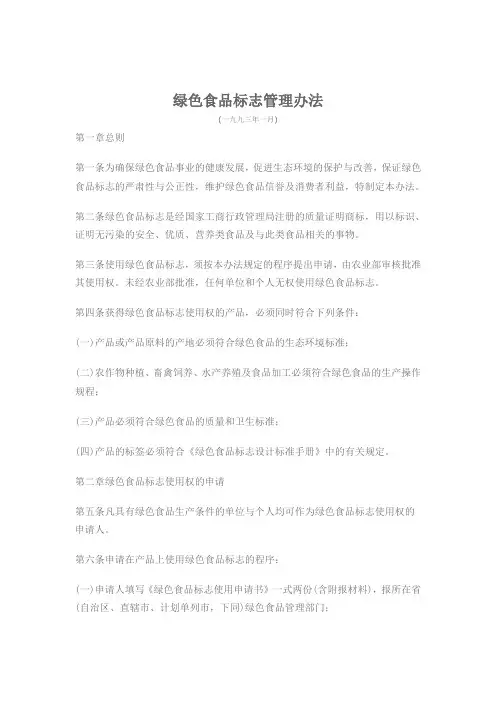 绿色食品标志管理办法