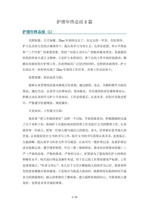 护理年终总结8篇