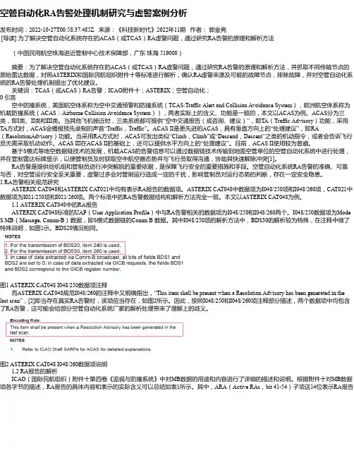 空管自动化RA告警处理机制研究与虚警案例分析