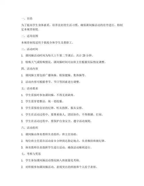 小学课间操规章制度范本