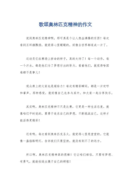 歌颂奥林匹克精神的作文