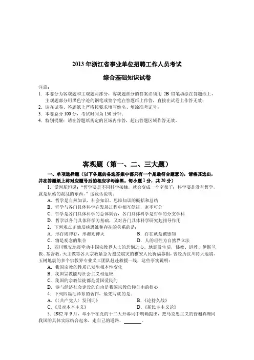 2013年5月18日浙江省事业单位统考《综合基础知识》(含写作)