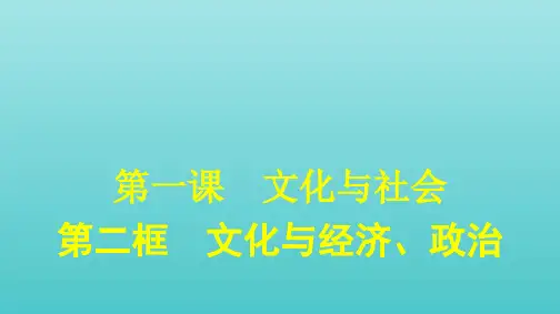 高中政治第一单元文化与生活第一课第二框文化与经济政治课件新人教版必修