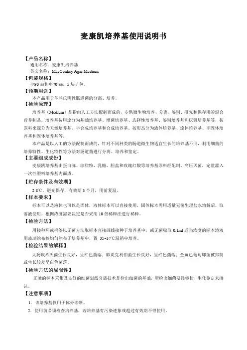 麦康凯说明书