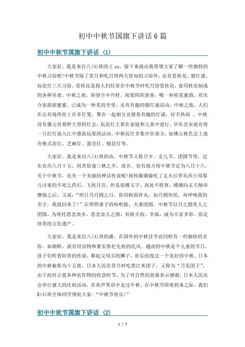 初中中秋节国旗下讲话6篇