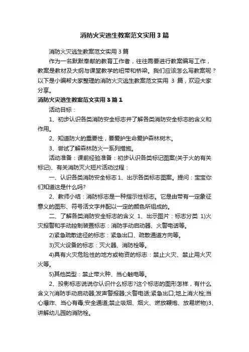 消防火灾逃生教案范文实用3篇