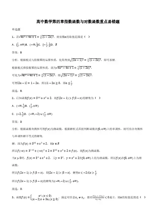 高中数学第四章指数函数与对数函数重点易错题(带答案)