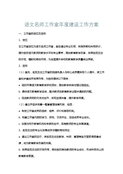 语文名师工作室年度建设工作方案