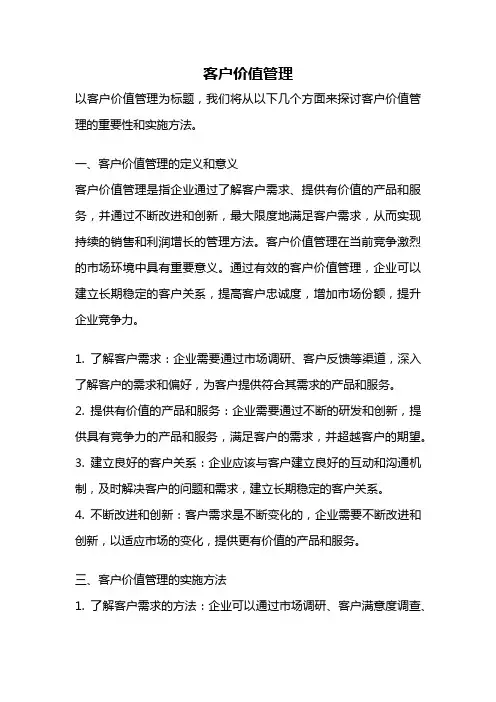 客户价值管理