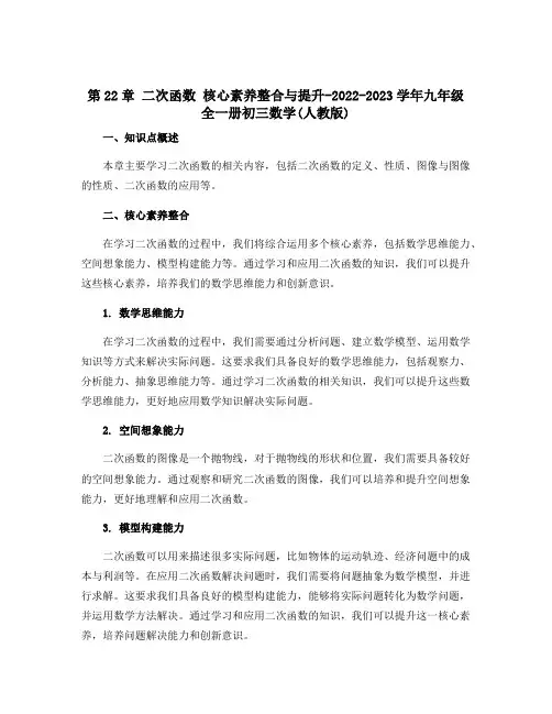 第22章 二次函数 核心素养整合与提升-2022-2023学年九年级全一册初三数学(人教版)