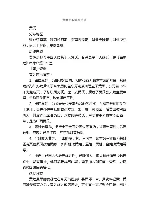 黄姓的起源与家谱