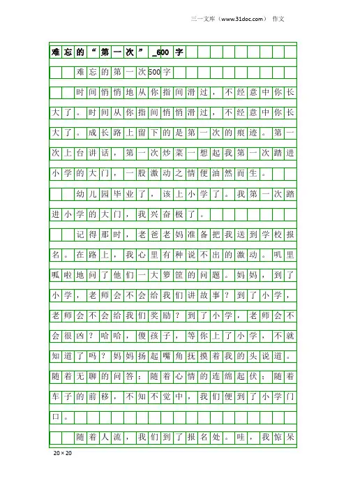 作文：难忘的“第一次”_600字
