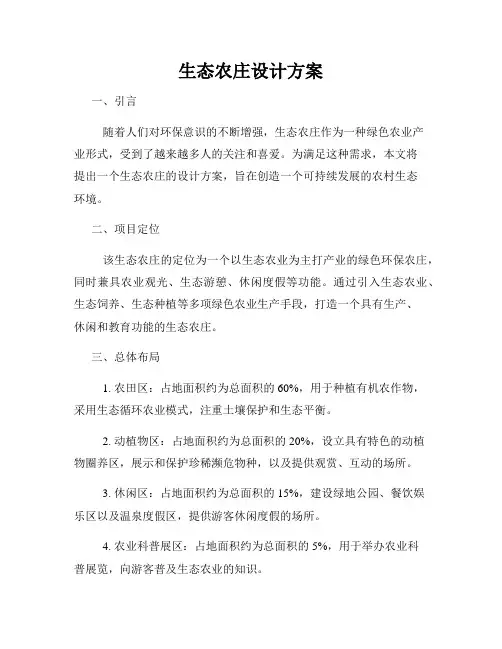 生态农庄设计方案