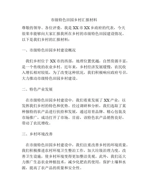 市级特色田园乡村汇报材料
