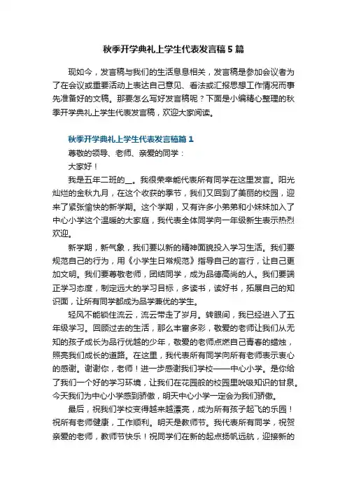 秋季开学典礼上学生代表发言稿5篇