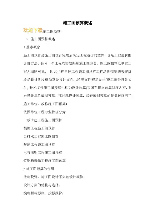 施工图预算概述