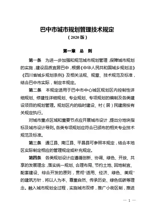 巴中市城市规划管理技术规定