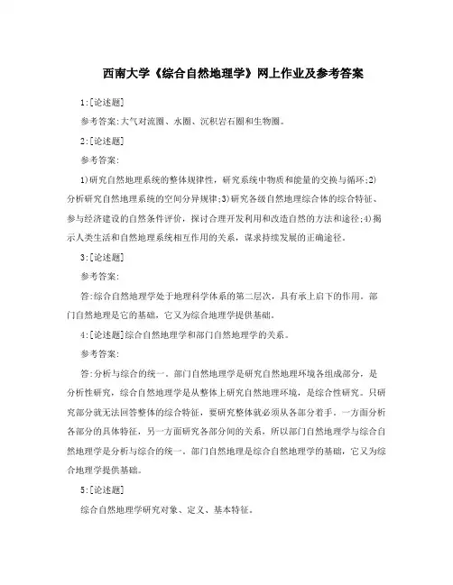 西南大学《综合自然地理学》网上作业及参考答案