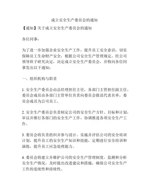 成立安全生产委员会的通知