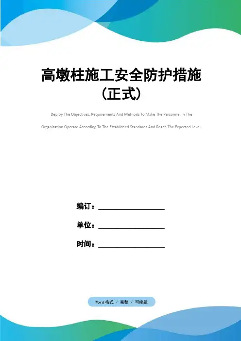 高墩柱施工安全防护措施(正式)