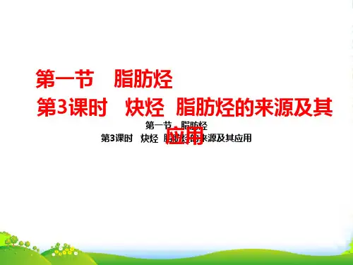 人教版高中第一节 脂肪烃 第3课时 炔烃 脂肪烃的来源及其应用(34张)(共34张PPT)