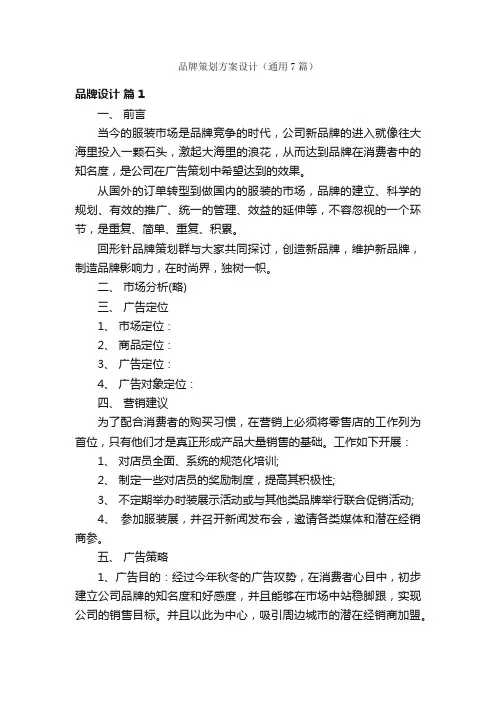 品牌策划方案设计（通用7篇）