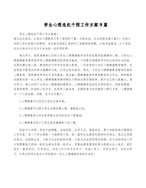 学生心理危机干预工作方案9篇