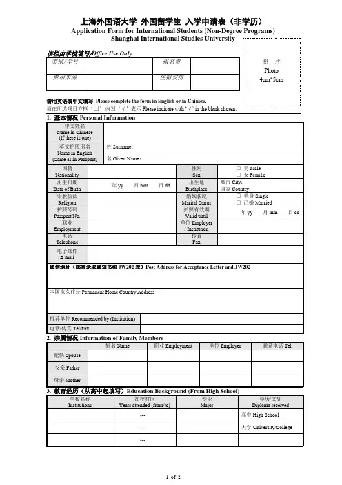 上海外国语大学外国留学生入学申请表非学历