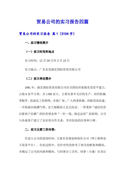 贸易公司的实习报告四篇
