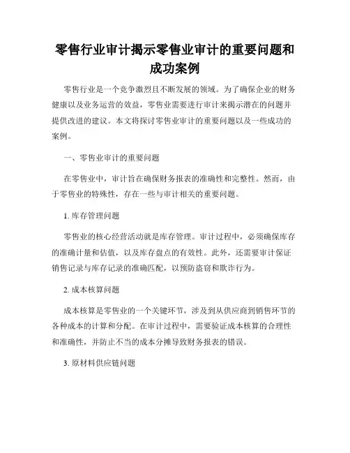 零售行业审计揭示零售业审计的重要问题和成功案例