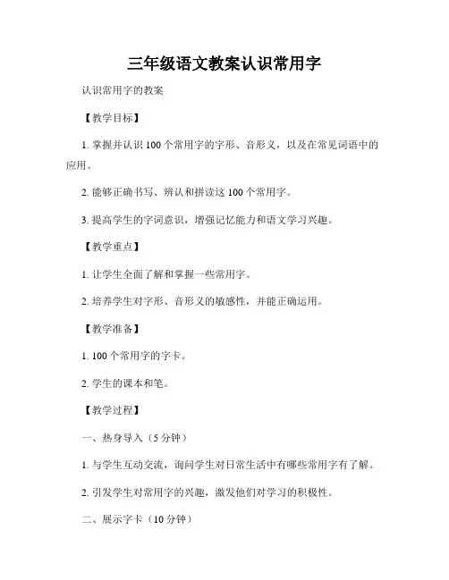 三年级语文教案认识常用字