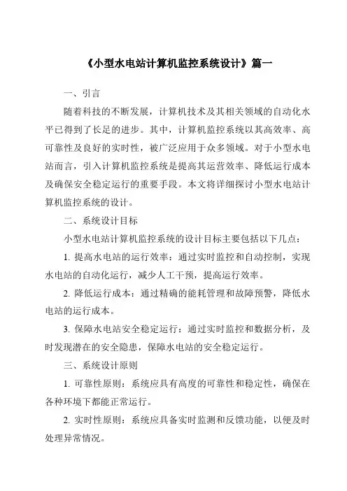 《小型水电站计算机监控系统设计》范文