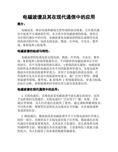 电磁波谱及其在现代通信中的应用