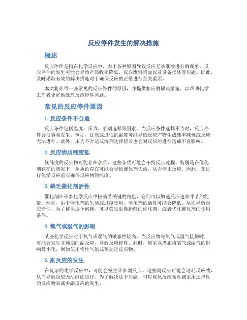 反应停件发生的解决措施
