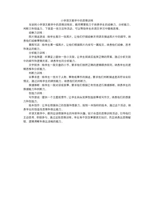 小学语文教学中的思维训练