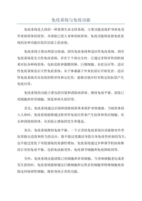 免疫系统与免疫功能