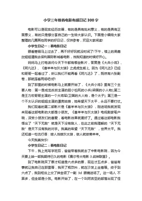 小学三年级看电影有感日记300字