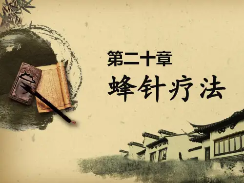 蜂针疗法