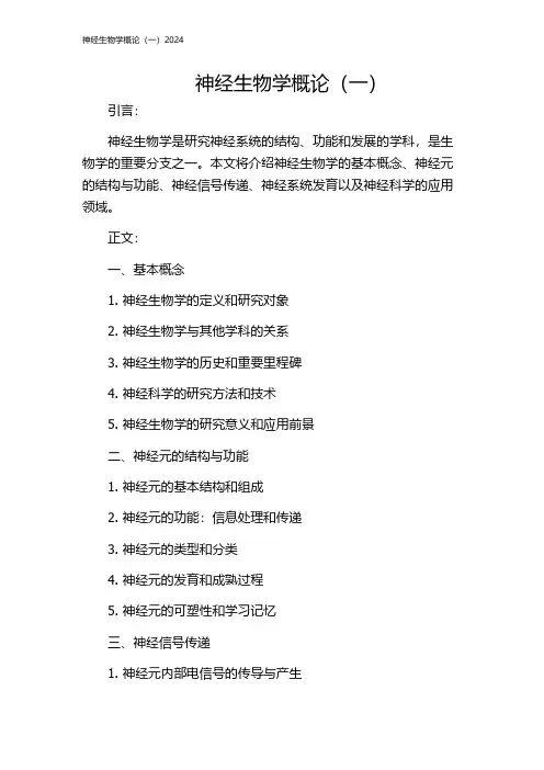 神经生物学概论(一)2024
